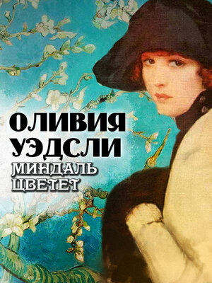 cover image of Миндаль цветет